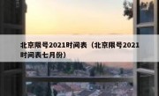 北京限号2021时间表（北京限号2021时间表七月份）