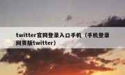 twitter官网登录入口手机（手机登录网页版twitter）
