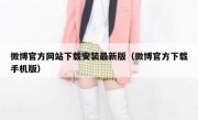 微博官方网站下载安装最新版（微博官方下载手机版）