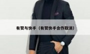 有赞与快手（有赞快手合作取消）