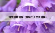 博主推特链接（推特个人主页链接）