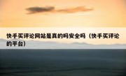 快手买评论网站是真的吗安全吗（快手买评论的平台）