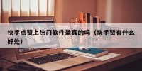 快手点赞上热门软件是真的吗（快手赞有什么好处）