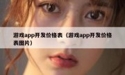 游戏app开发价格表（游戏app开发价格表图片）