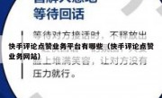 快手评论点赞业务平台有哪些（快手评论点赞业务网站）