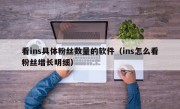 看ins具体粉丝数量的软件（ins怎么看粉丝增长明细）
