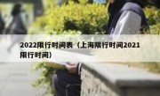 2022限行时间表（上海限行时间2021限行时间）