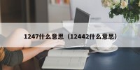 1247什么意思（12442什么意思）