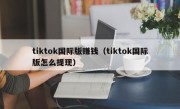 tiktok国际版赚钱（tiktok国际版怎么提现）