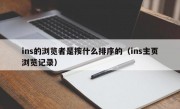 ins的浏览者是按什么排序的（ins主页浏览记录）