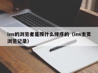 ins的浏览者是按什么排序的（ins主页浏览记录）