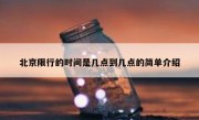 北京限行的时间是几点到几点的简单介绍