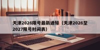 天津2026限号最新通知（天津2026至2027限号时间表）