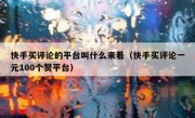 快手买评论的平台叫什么来着（快手买评论一元100个赞平台）