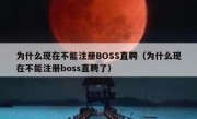 为什么现在不能注册BOSS直聘（为什么现在不能注册boss直聘了）