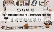 今日微博热搜榜排名榜（微博热搜榜排名今日 新闻）