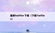 最新twitter下载（下载Twitter）