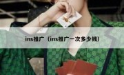 ins推广（ins推广一次多少钱）