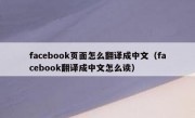 facebook页面怎么翻译成中文（facebook翻译成中文怎么读）