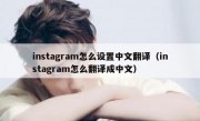 instagram怎么设置中文翻译（instagram怎么翻译成中文）
