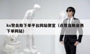 ks赞自助下单平台网站便宜（点赞自助业务下单网站）