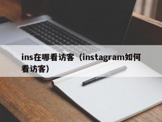 ins在哪看访客（instagram如何看访客）