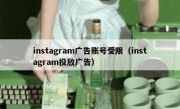 instagram广告账号受限（instagram投放广告）