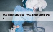 快手卖赞的网站便宜（快手卖赞的网站便宜吗）