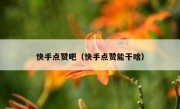 快手点赞吧（快手点赞能干啥）