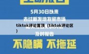 tiktok评论置顶（tiktok评论区）