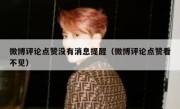 微博评论点赞没有消息提醒（微博评论点赞看不见）