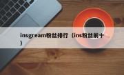 insgream粉丝排行（ins粉丝前十）