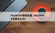 facebook发帖文案（facebook文案怎么写）