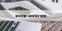 派币挖掘（派币挖矿原理）