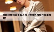 微博热搜榜网页版入口（微博热搜榜在哪里打开）