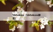 tiktokceo（tiktokceo辞任）