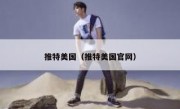 推特美国（推特美国官网）