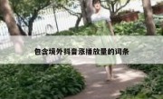 包含境外抖音涨播放量的词条