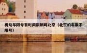 机动车限号有时间限制吗北京（北京的车限不限号）