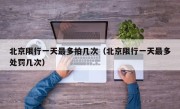 北京限行一天最多拍几次（北京限行一天最多处罚几次）