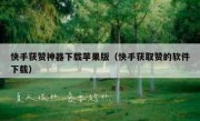 快手获赞神器下载苹果版（快手获取赞的软件下载）