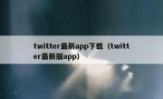 twitter最新app下载（twitter最新版app）