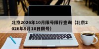 北京2026年10月限号限行查询（北京2026年9月10日限号）