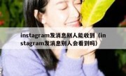 instagram发消息别人能收到（instagram发消息别人会看到吗）