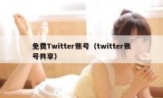 免费Twitter账号（twitter账号共享）