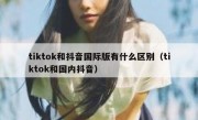 tiktok和抖音国际版有什么区别（tiktok和国内抖音）