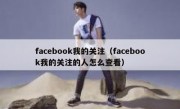facebook我的关注（facebook我的关注的人怎么查看）