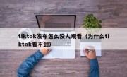 tiktok发布怎么没人观看（为什么tiktok看不到）