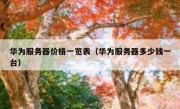华为服务器价格一览表（华为服务器多少钱一台）