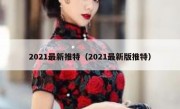 2021最新推特（2021最新版推特）